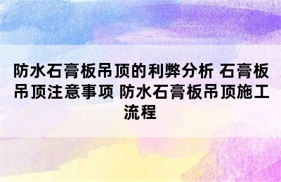 防水石膏板吊顶的利弊分析 石膏板吊顶注意事项 防水石膏板吊顶施工流程